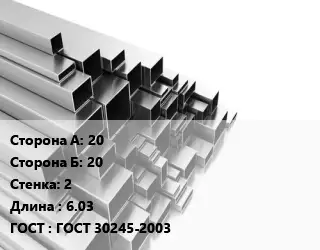 Труба профильная 20х20 s=2 L=6.03 ГОСТ: ГОСТ 30245-2003